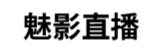 魅影直播下载