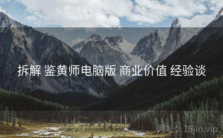 拆解 鉴黄师电脑版 商业价值 经验谈