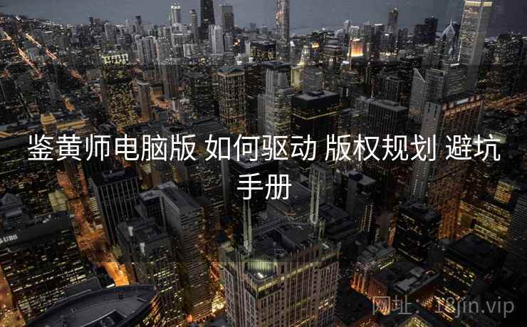 鉴黄师电脑版 如何驱动 版权规划 避坑手册