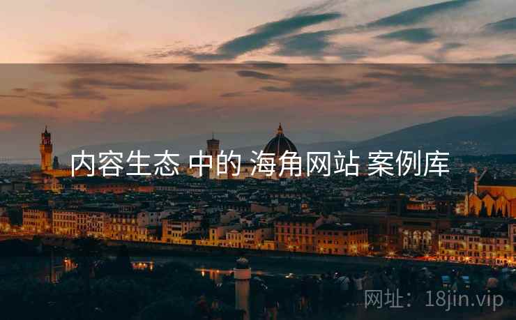 内容生态 中的 海角网站 案例库