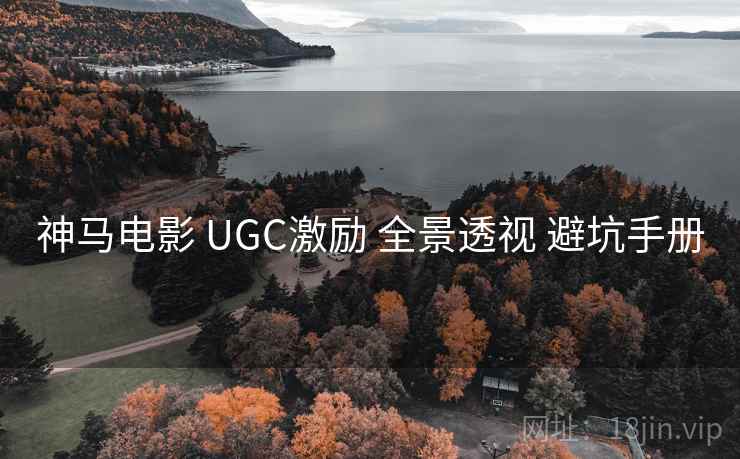 神马电影 UGC激励 全景透视 避坑手册