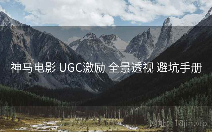 神马电影 UGC激励 全景透视 避坑手册