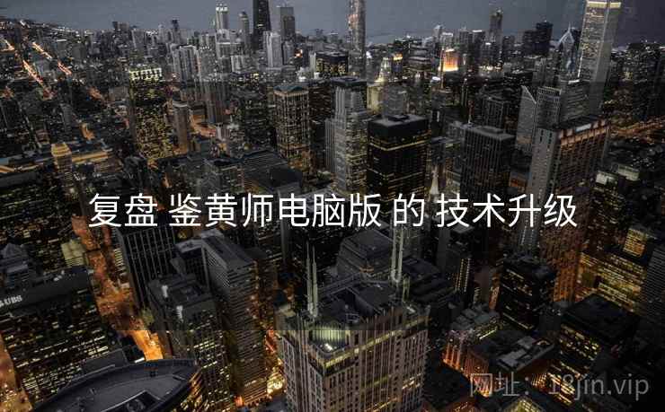 复盘 鉴黄师电脑版 的 技术升级