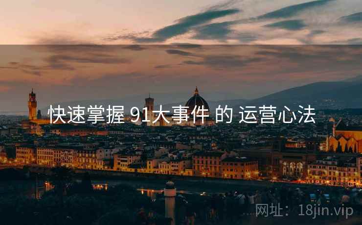 快速掌握 91大事件 的 运营心法