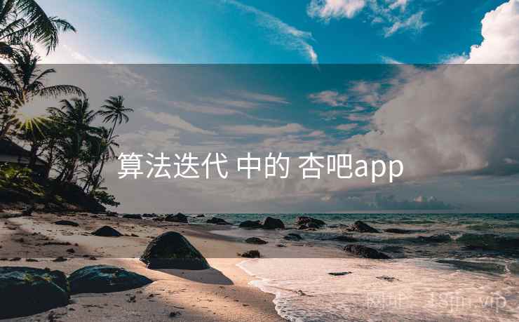 算法迭代 中的 杏吧app 算法迭代 中的 杏吧app