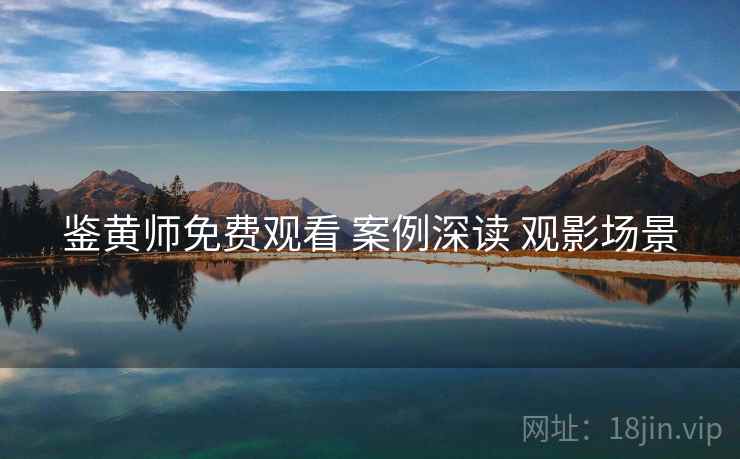 鉴黄师免费观看 案例深读 观影场景