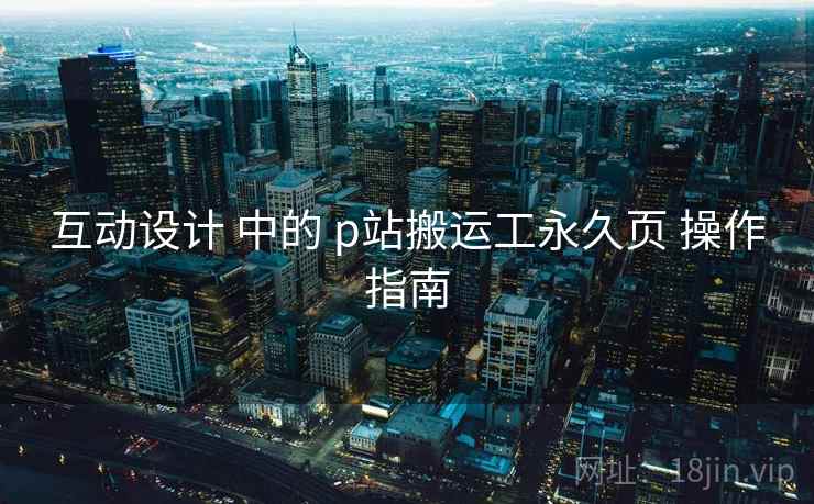 互动设计 中的 p站搬运工永久页 操作指南
